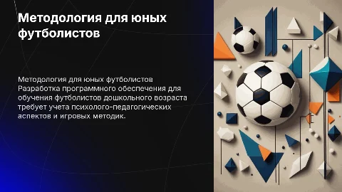 Методологический аспект разработки для юных футболистов