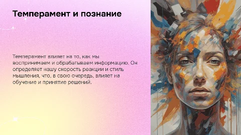 Презентация: Темперамент и познавательные процессы: презентация для