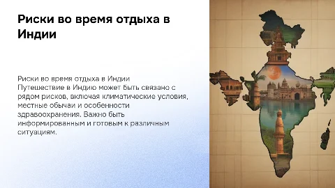 факторы риска которые могу возникнуть во время отдыха в индии