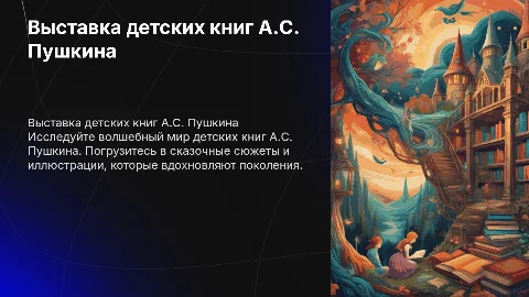 Выставка детских книг А.С.Пушкина