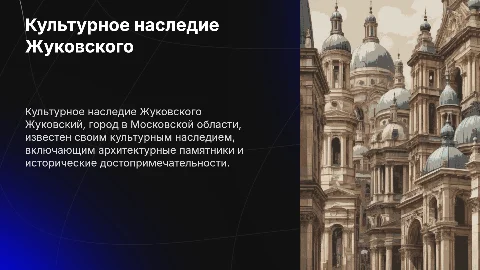 Культурное наследие города Жуковский Московская область