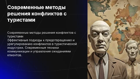 Современные подходы к предотвращению конфликтов с туристами