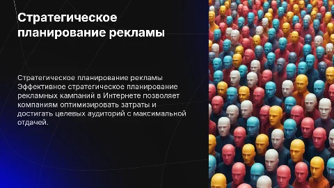Стратегическое планирование рекламных кампаний в Интернете
