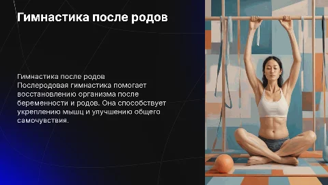Гимнастика в послеродовом периоде