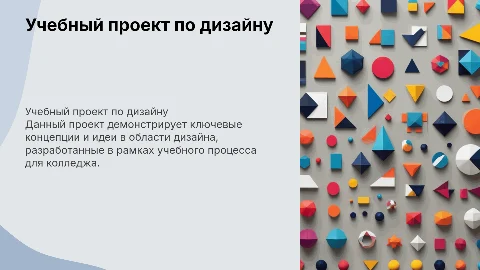 учебная призетация проекта по дизайну для колледжа