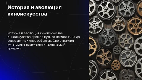 История и развитие киноискусства