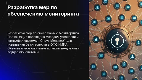 Разработка мер по установке и настройке мониторинга безопасности