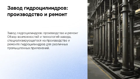 Завод по производству и ремонту гидроцилиндров
