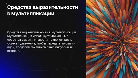 Средства выразительности мультипликации