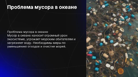 проблема мусора в океане