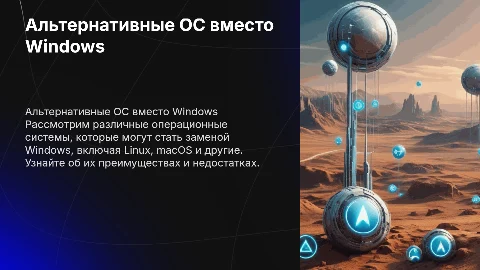 Альтернатива виндоус
