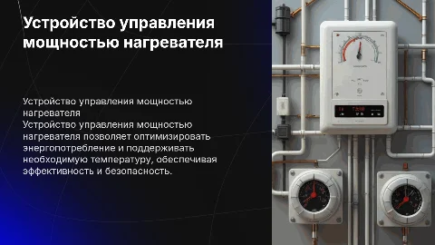 Устройство управления мощностью нагревателя