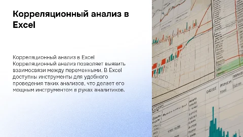Корреляционный анализ в Excel