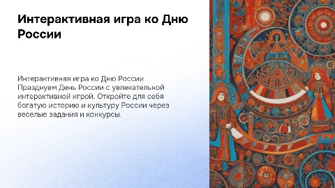 интерактивная игра ко дню россии