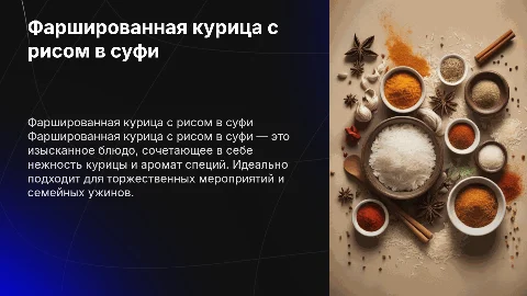 фаршированая курица с рисом в суфи
