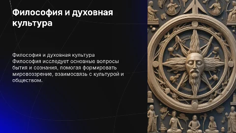 Философия как форма духовной культуры и её роль в жизни