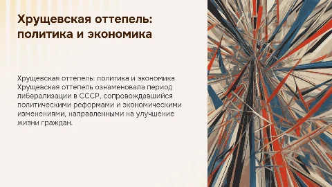 Хрущевская оттепель: политический и экономический аспект