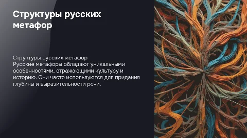 Структуры особенностей русских метафор