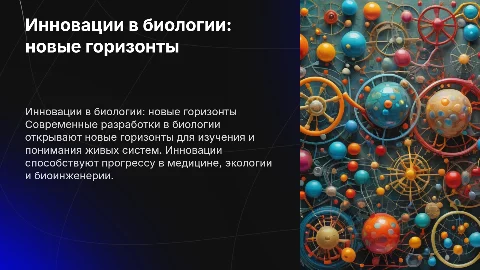 Инновационные разработки в естественно-научных дисциплинах биологии