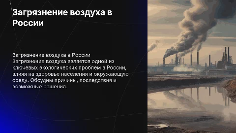 Загрязнение воздуха в России