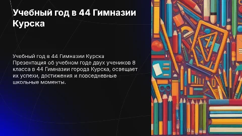 Учебный год в 44 Гимназии Курска для 8 класса