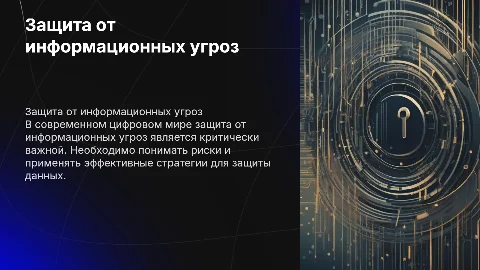 Защита от информационных угроз