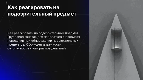 Групповое занятие для несовершеннолетних: действия при угрозах