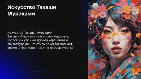 искусство Такаши Мураками