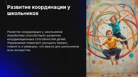 Развитие координационных способностей школьников через акробатику
