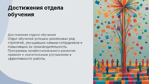 достижения отдела обучения
