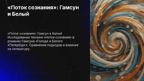 Поток сознания: Гамсун «Голод» и Белый «Петербург»