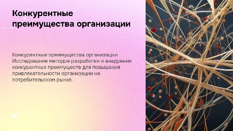 Презентация дипломной работы: конкурентные преимущества организации