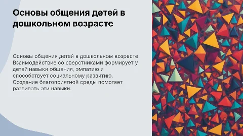Психолого-педагогические основы общения детей дошкольного возраста