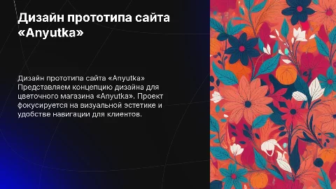 «Разработка прототипа дизайна web-сайта цветочного магазина «Anyutka»
