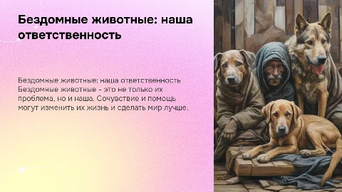 Бездомные животные - проблема каждого из нас