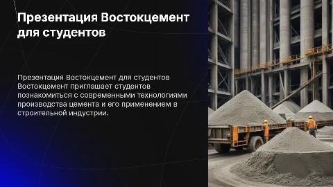 Презентация Востокцемент для студентов