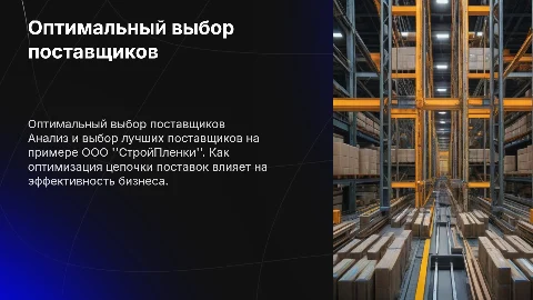 оптимальный выбор поставщиков на примере ооо стройпленки