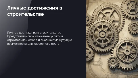 Мои достижения в строительстве и карьерные перспективы