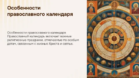 Особенности православного календаря и праздников