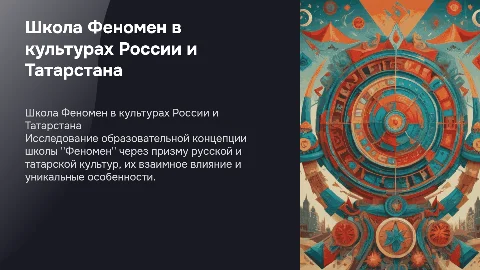 Концепция образовательной организации школы Феномен