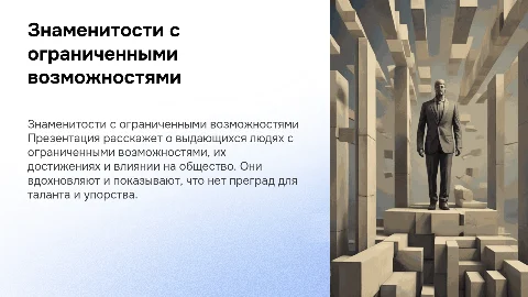 люди с ограниченными возможностями. знаменитые люди