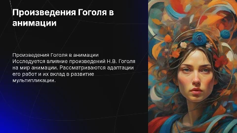 ПРОИЗВЕДЕНИЯ Н.В. ГОГОЛЯ В МУЛЬТИПЛИКАЦИИ