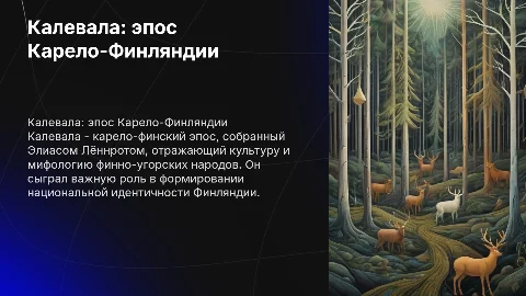 Дипломная работа на тему "Корело - финский эпос Калевала"