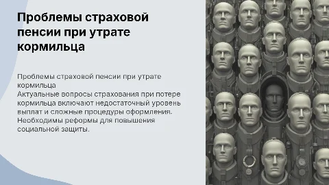 актуальные проблемы страховой пенсии по случаю потери кормильца