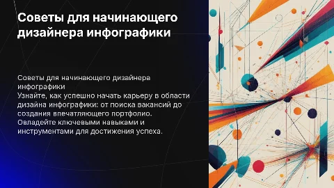 Советы для новичка, который ищет работу дизайнером инфографики