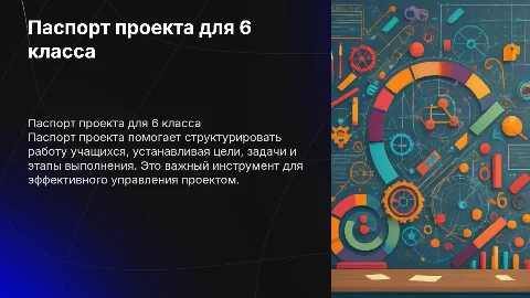 паспорт проекта 6 класс