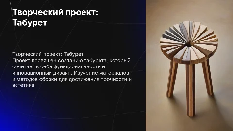Творческий проект по технологии: Табурет