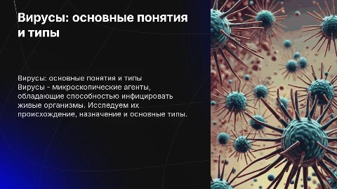 Вирусы: определение, происхождение и типы вирусов