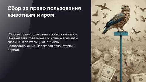 Сбор за право пользования животным миром: основные элементы