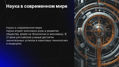 Наука в современном мире, роль науки, 2 примера достижений российских ученых в 21 веке